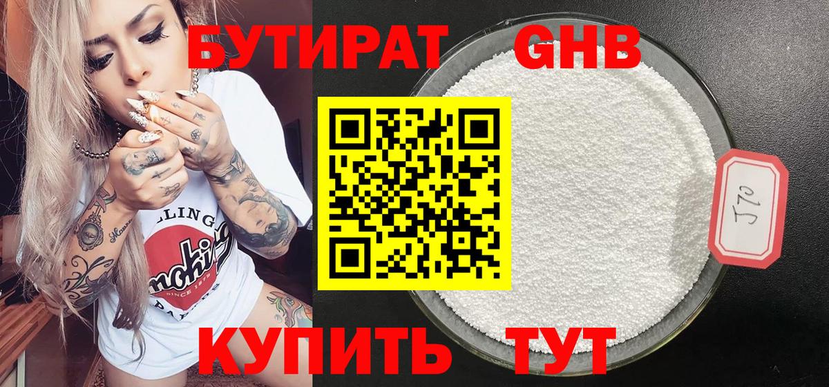 БУТИРАТ жидкий экстази Семилуки